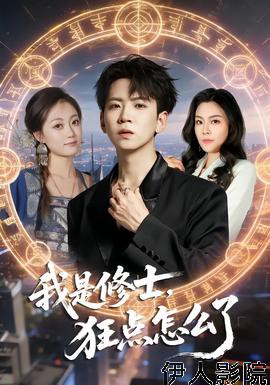 我是修士,狂点怎么了