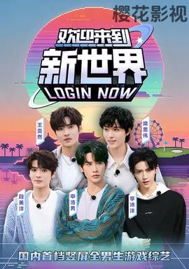 欢迎来到新世界