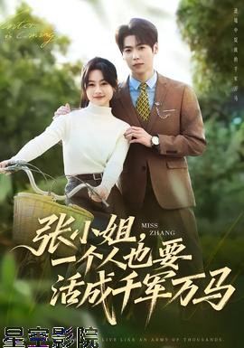 张小姐，一个人也要活成千军万马