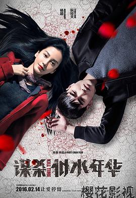 谋杀似水年华