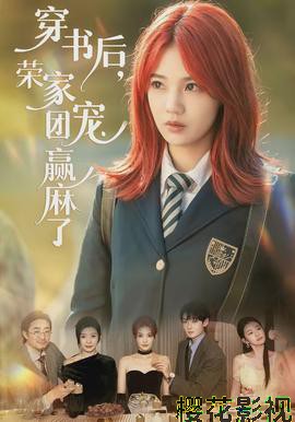 穿书后,荣家团宠赢麻了