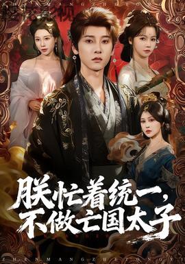 朕忙着统一,不做亡国太子