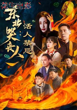 东北哭丧人:活人禁忌