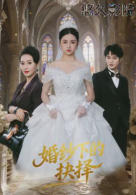 婚纱下的抉择