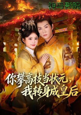 你攀高枝当状元,我转身成皇后