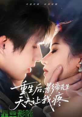 重生后,影帝先生天天让我疼