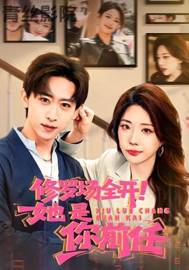 修罗场全开!她是你前任