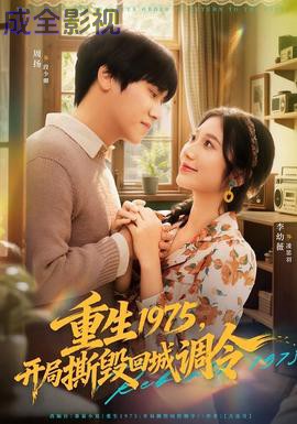 重生1975,开局撕毁回城调令