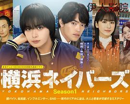 横滨邻居 第一季