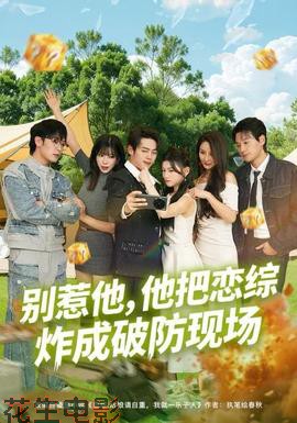 别惹他，他把恋综炸成破防现场