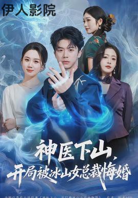 神医下山,开局被冰山女总裁悔婚