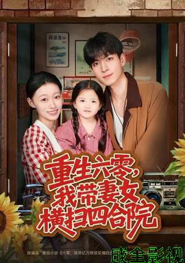 重生六零，我带妻女横扫四合院