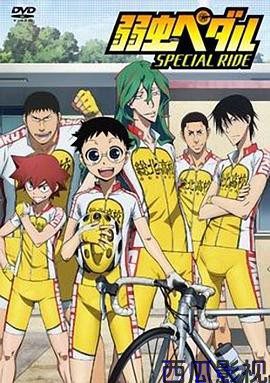 飙速宅男 SPECIAL RIDE