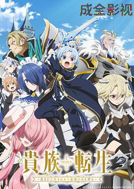 贵族转生~得天眷顾一出生就获得最强力量~