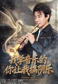 我学音乐的,你让我搞阴乐