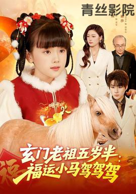 玄门老祖五岁半:福运小马驾驾驾