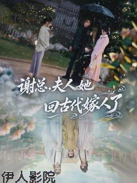 谢总,夫人她回古代嫁人了