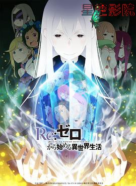 Re:从零开始的异世界生活第二季