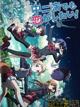 中二病也要谈恋爱!Lite