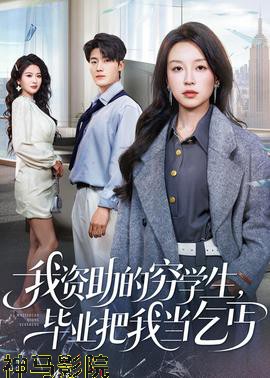 我资助的穷学生,毕业把我当乞丐