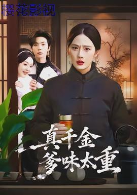 真千金爹味太重