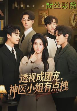 透视成团宠，神医小姐有点拽