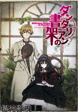 丹特丽安的书架