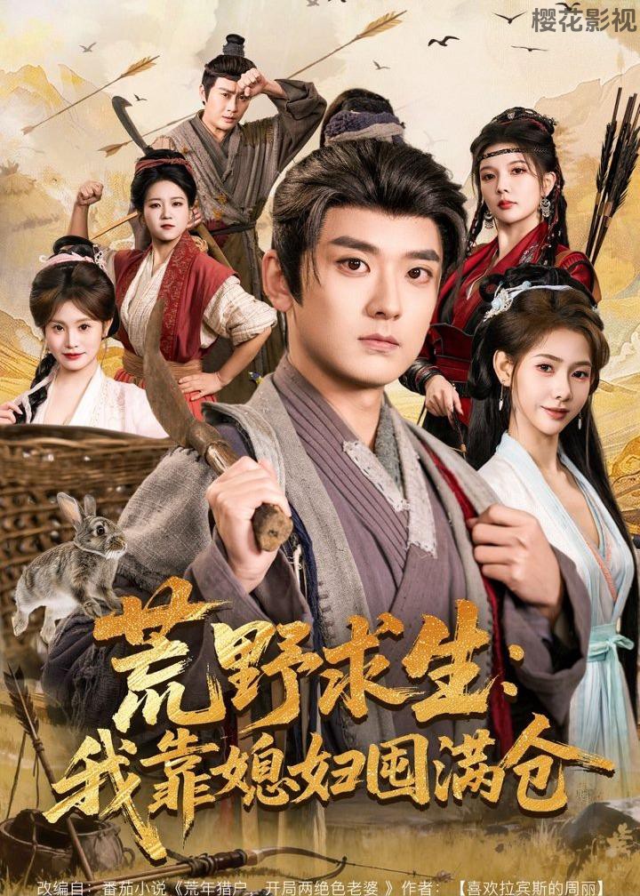 荒野求生:我靠媳妇囤满仓