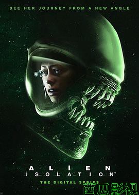 异形:隔离第一季