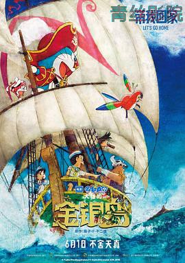 哆啦A梦:大雄的金银岛