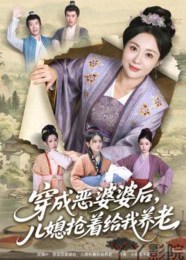 穿成恶婆婆后，儿媳抢着给我养老