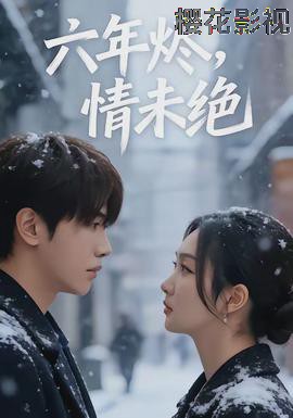 六年烬，情未绝