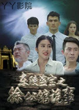 东陵盗宝之徐公馆诡事