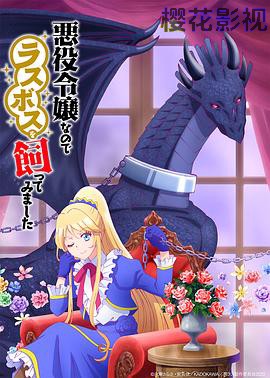 作为恶役大小姐就该养魔王