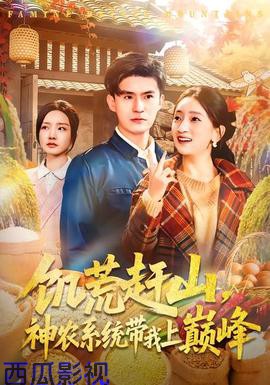 饥荒赶山,神农系统带我上巅峰