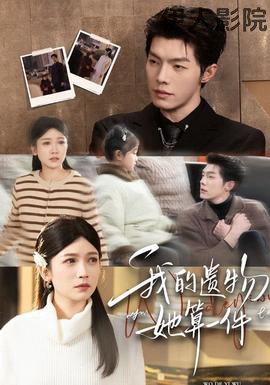 我的遗物,她算一件