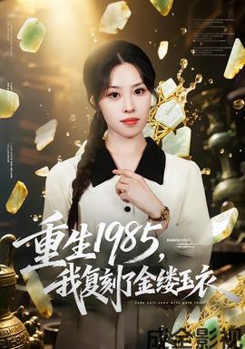 重生1985,我复刻了金缕玉衣