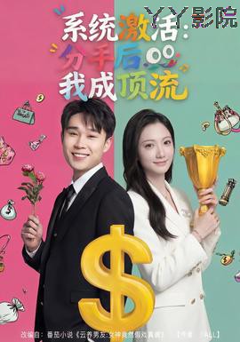 系统激活:分手后我成顶流