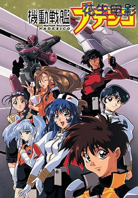 机动战舰大和抚子 OVA