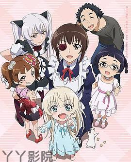 我家的女仆太烦人了!OVA