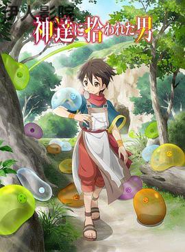 被众神捡到的男孩
