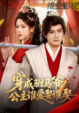 穿成驸马爷,公主谁爱娶谁娶