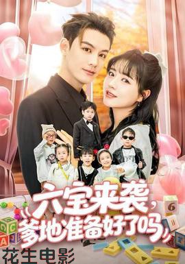 六宝来袭爹地准备好了吗