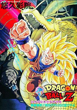 龙珠Z剧场版17:龙拳爆发