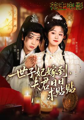 世子妃嫁到,夫君日日求贴贴