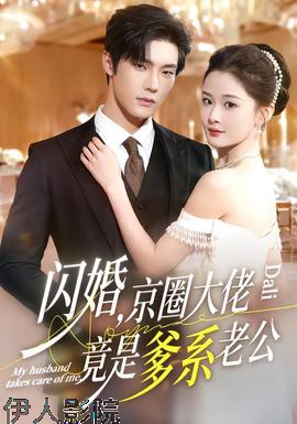 闪婚,京圈大佬竟是爹系老公