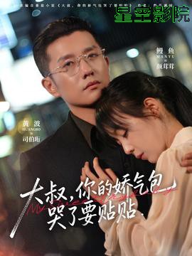 大叔,你的娇气包哭了要贴贴