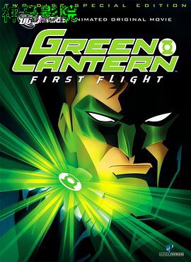 绿灯侠:首次飞行