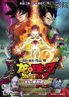 龙珠Z：复活的弗利萨