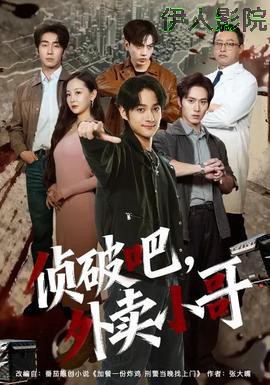 侦破吧,外卖小哥